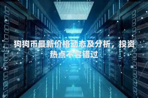 狗狗币价格波动：市场走势、影响因素及未来展望